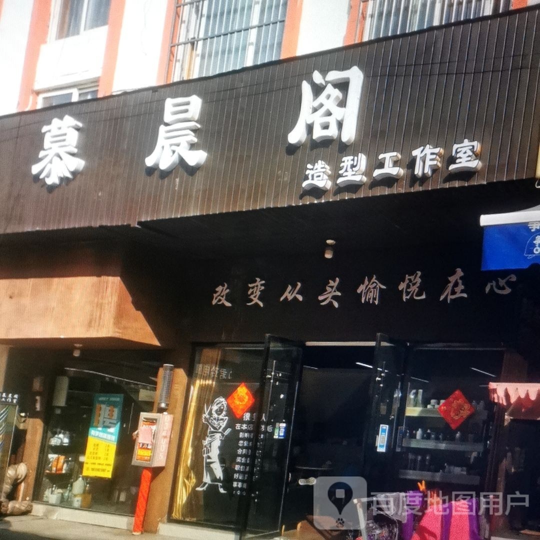 慕晨阁le造作室