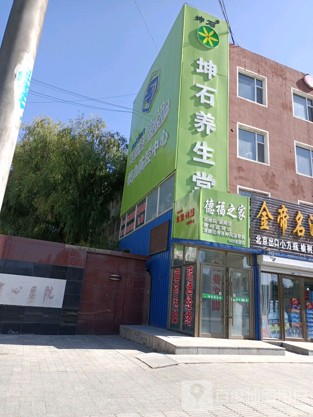 坤石养生堂
