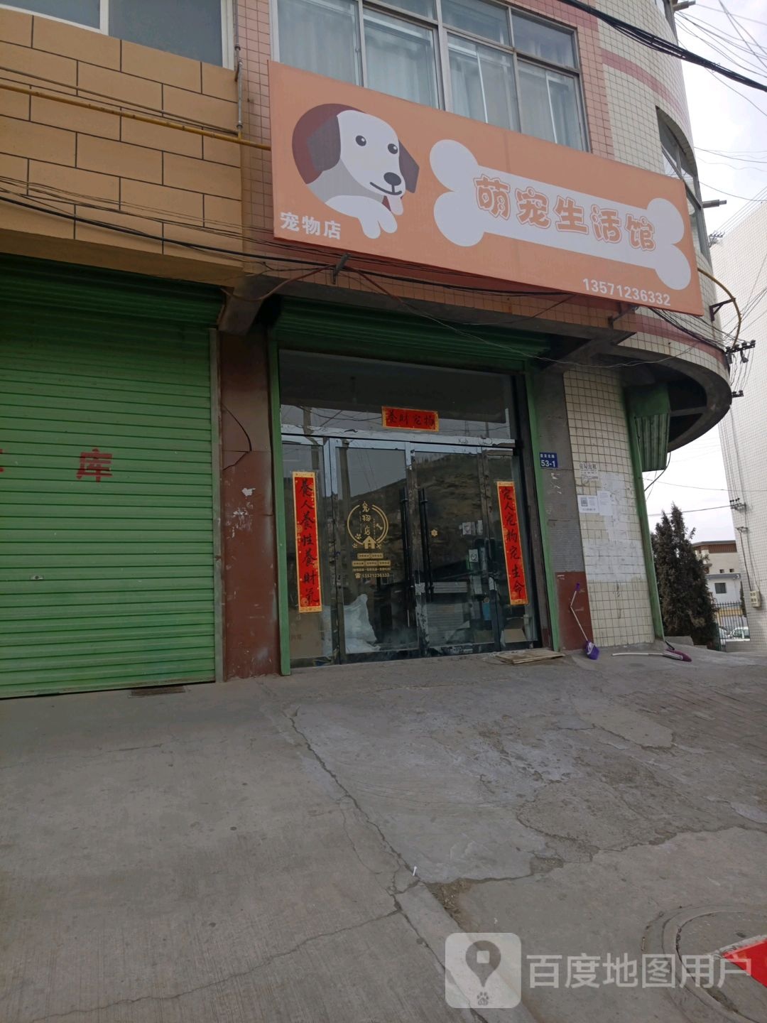 萌宠生活馆(盘龙北路店)