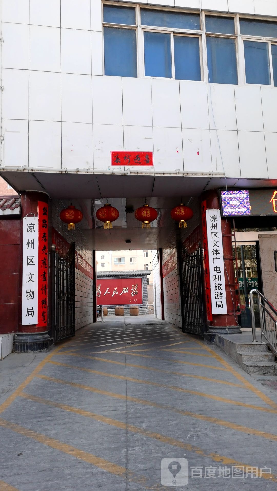 凉州区文物局