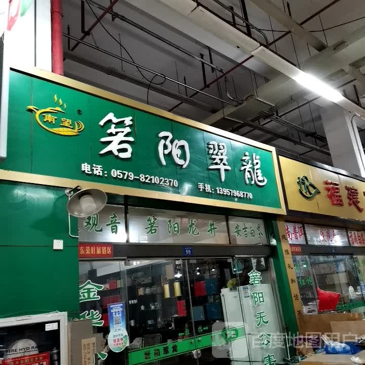 箬阳翠龙
