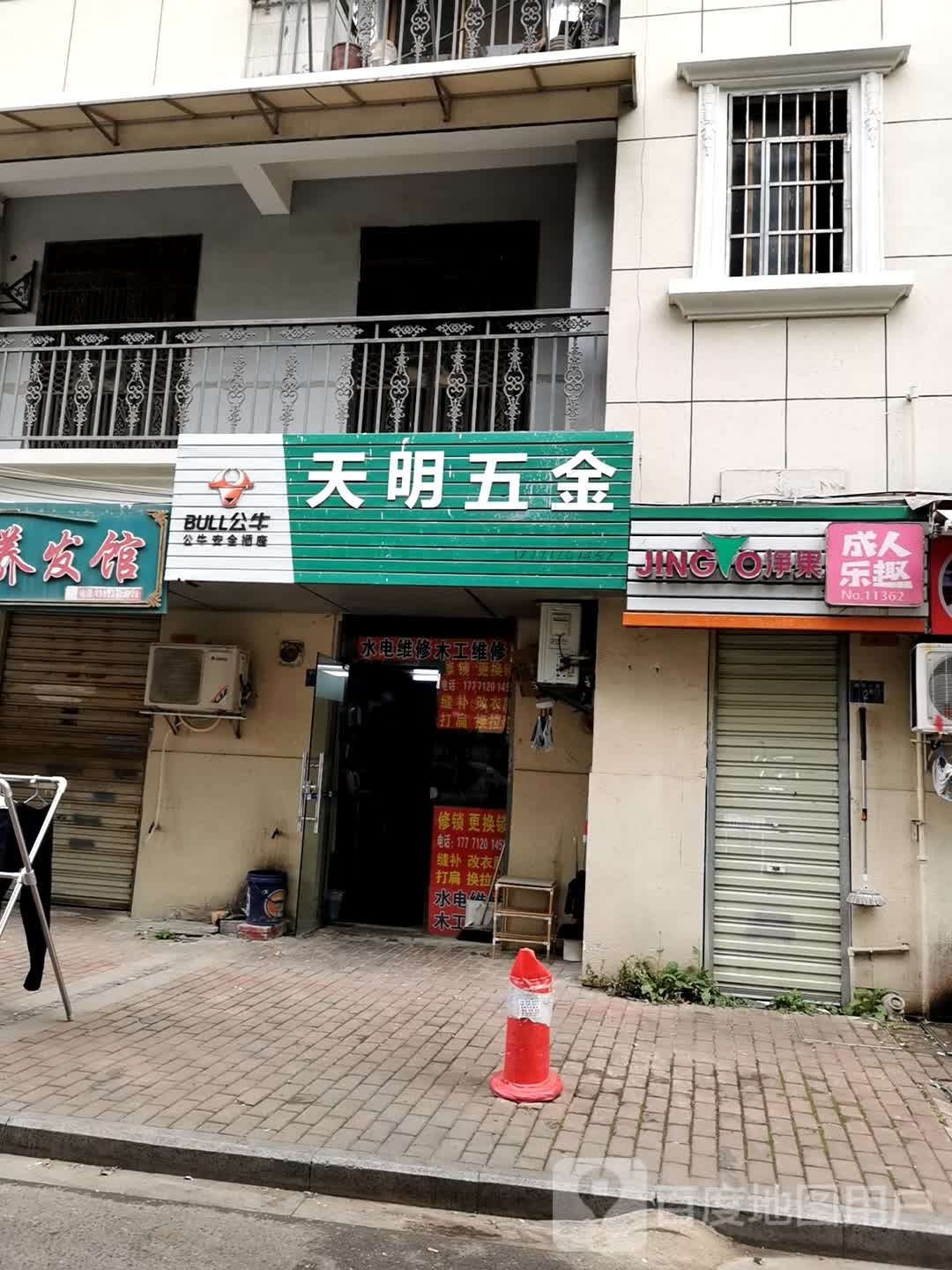 天明五金(鹏程花园店)