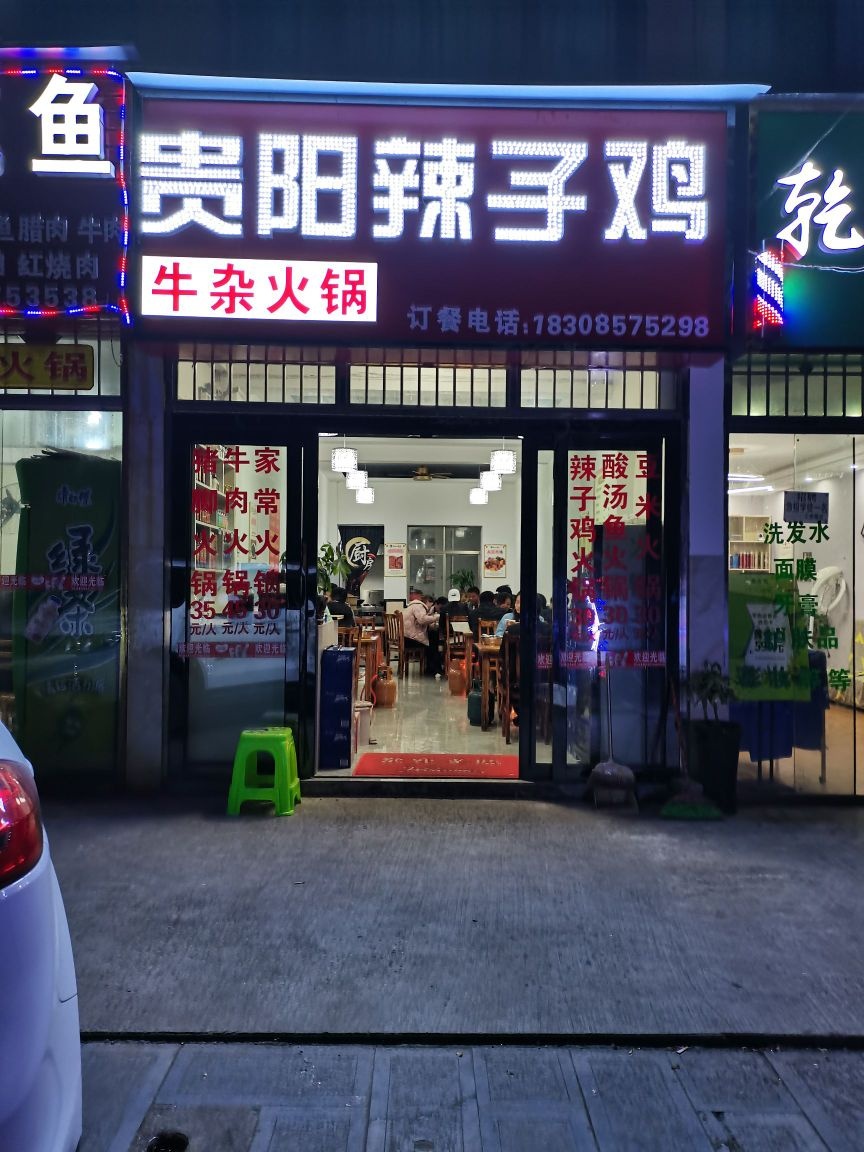 贵阳北辣子鸡火锅