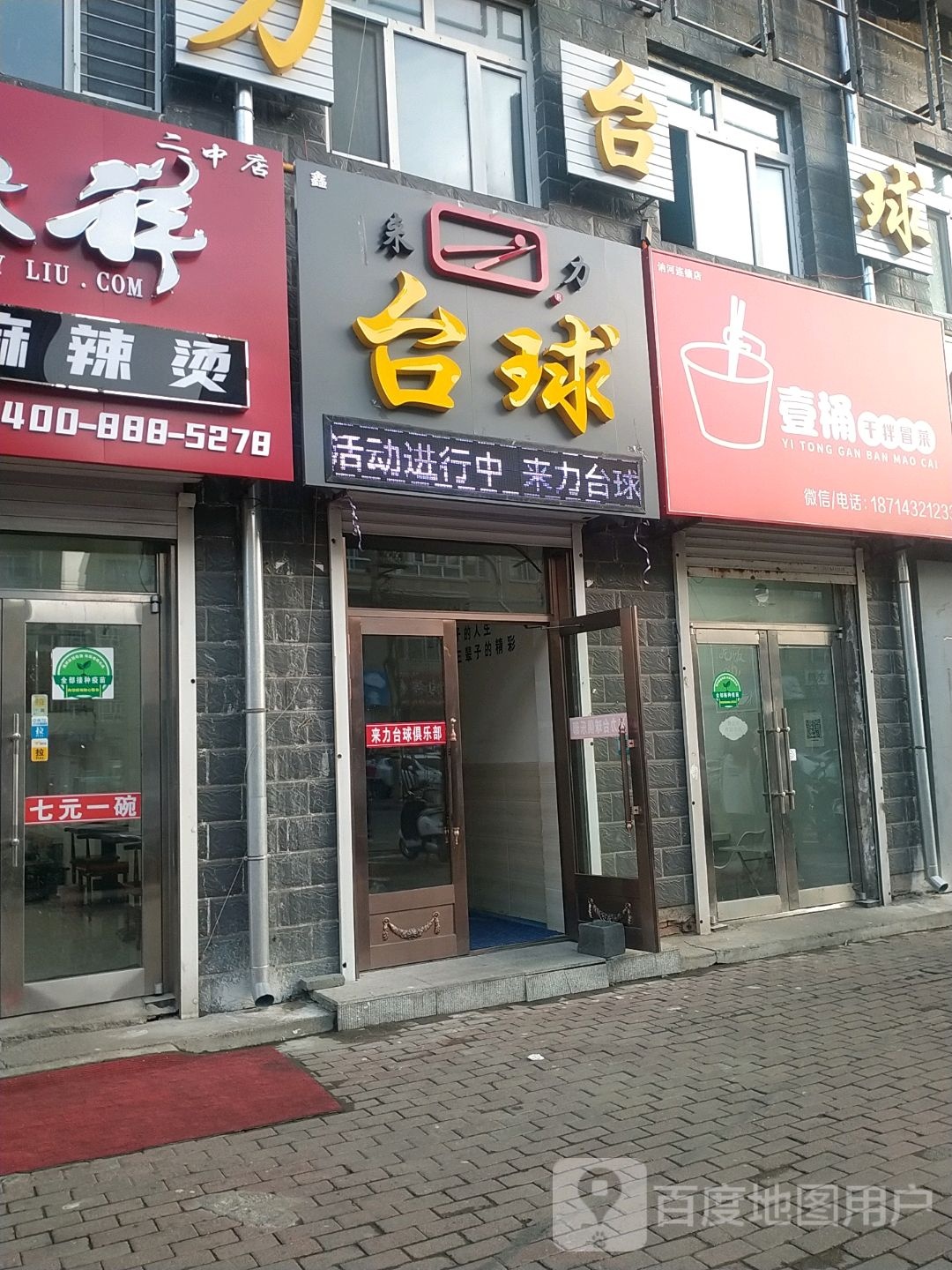 来力台球(民安路店)