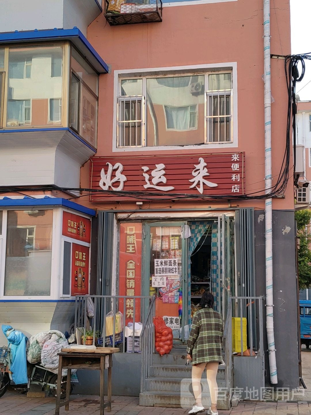 好运来来便利店