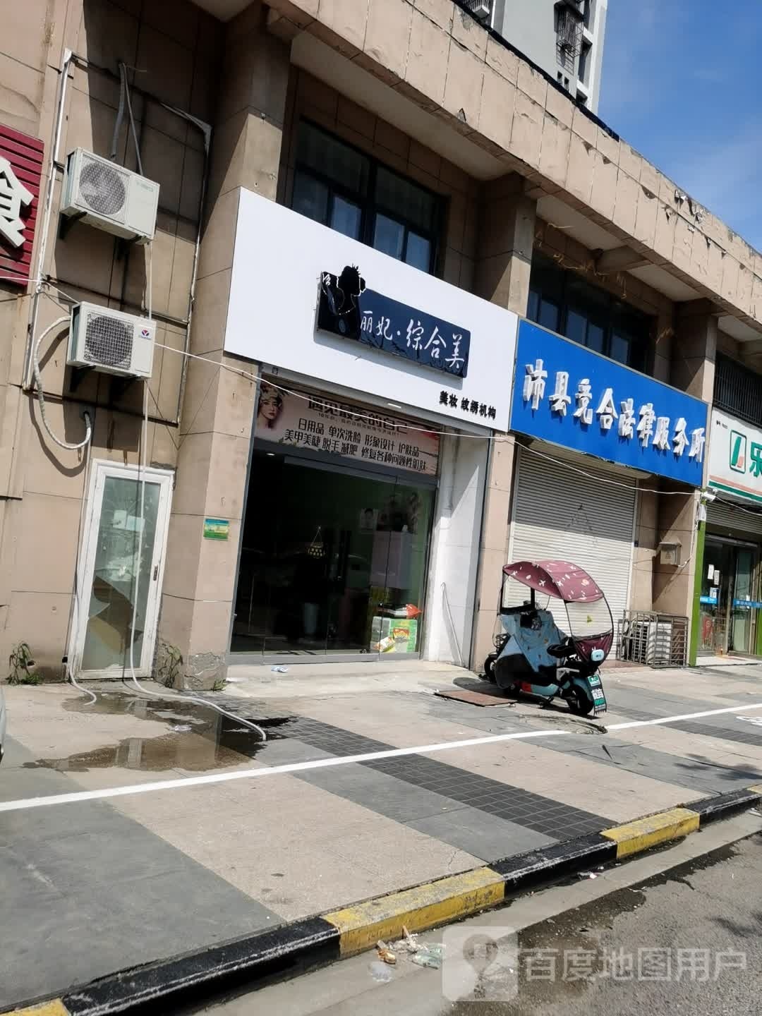 丽菲美容店