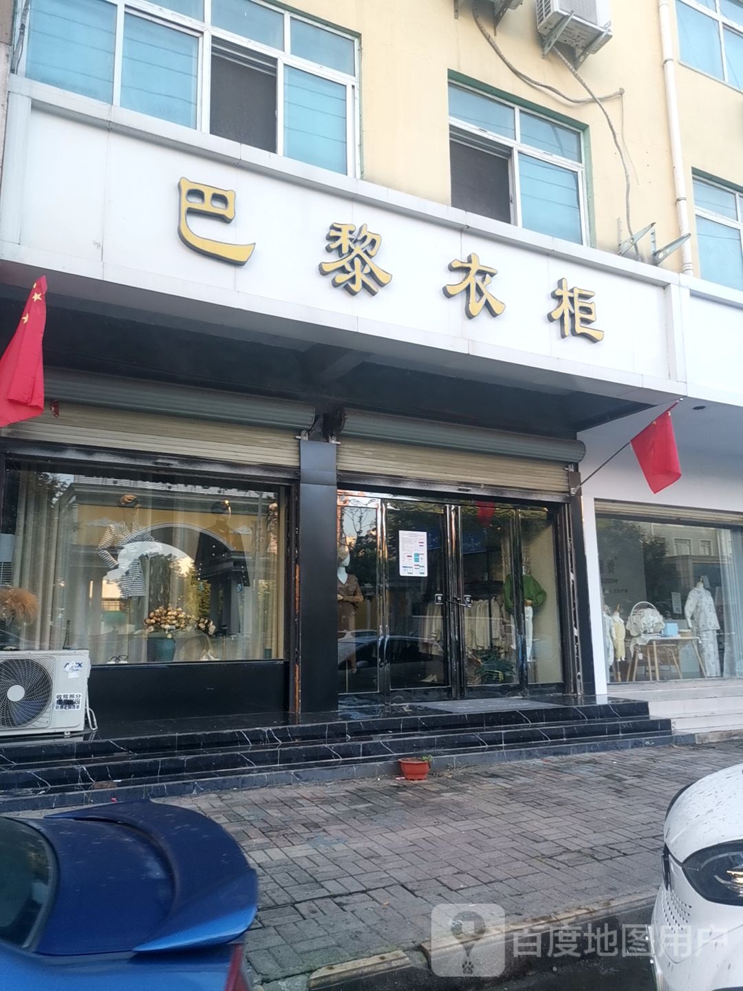 新蔡县巴黎衣柜(蔡州大道店)