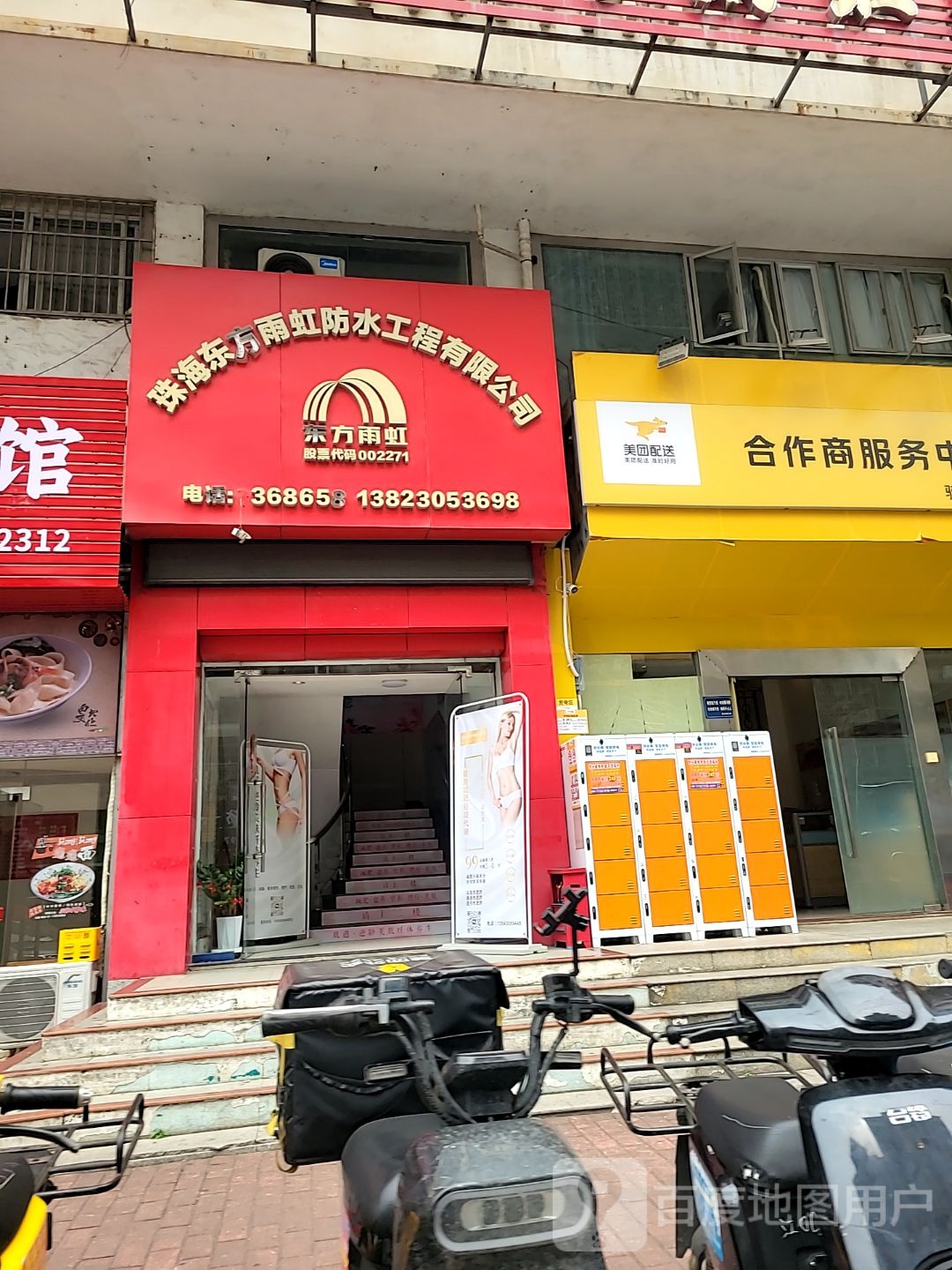 深圳市雨虹防水工程有限公司(中经花园店)