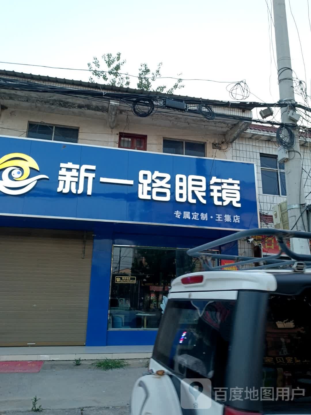 一历新路亲眼镜