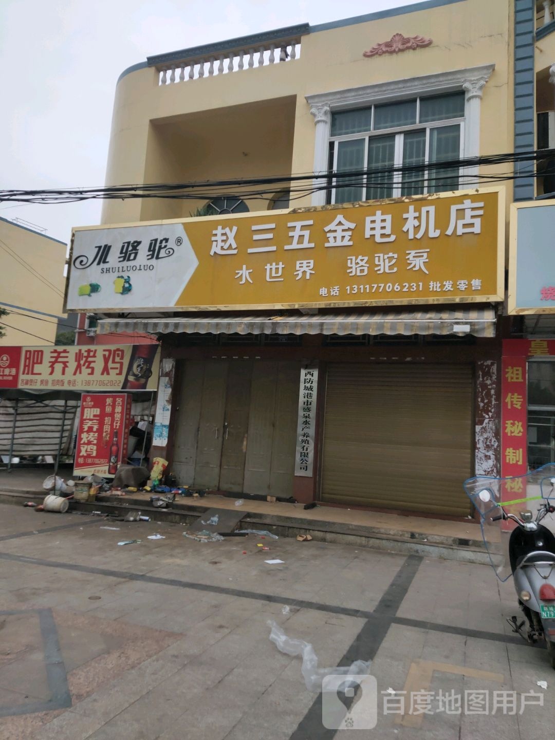 赵三五金电机店