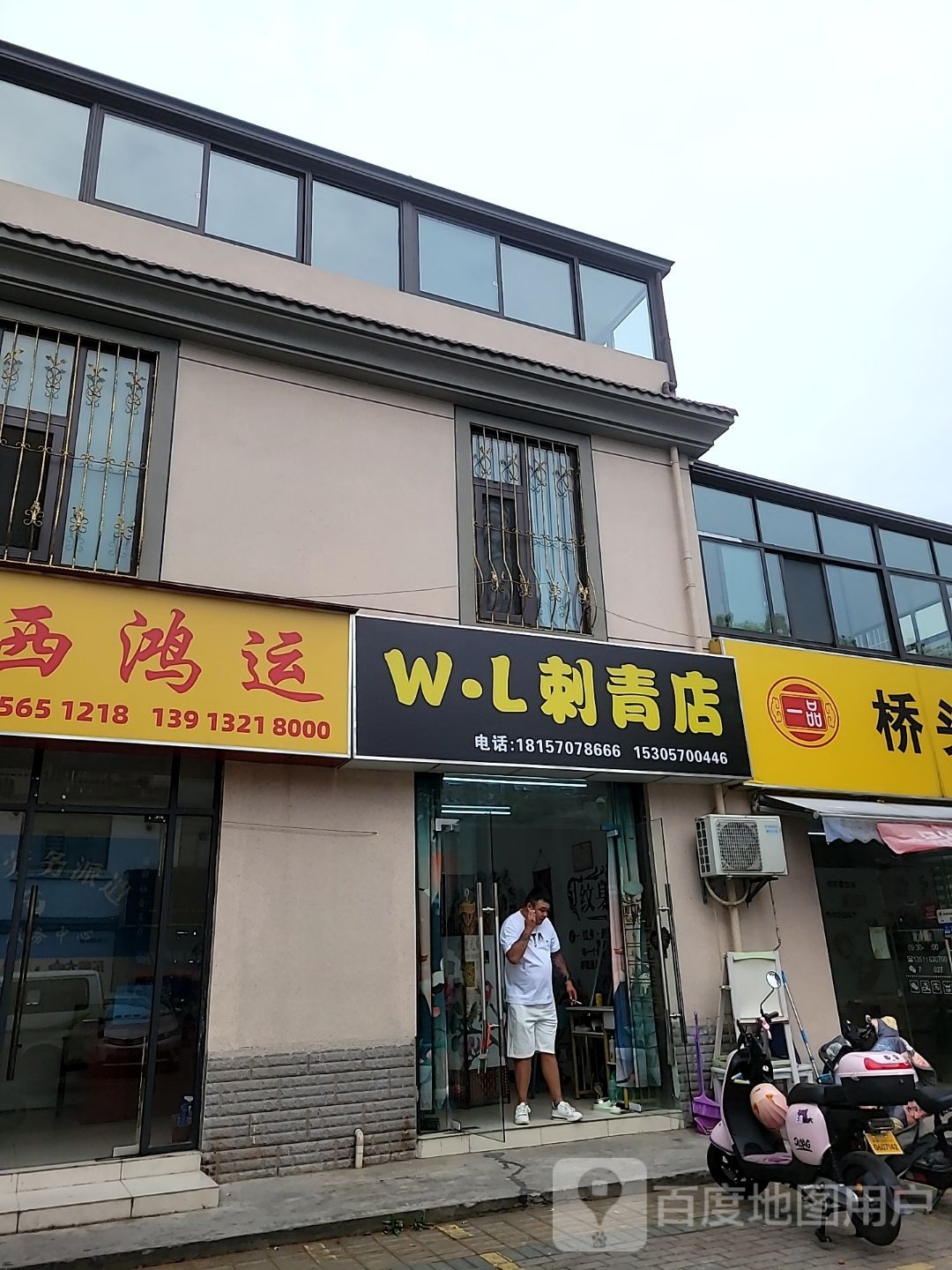 W·L四清店