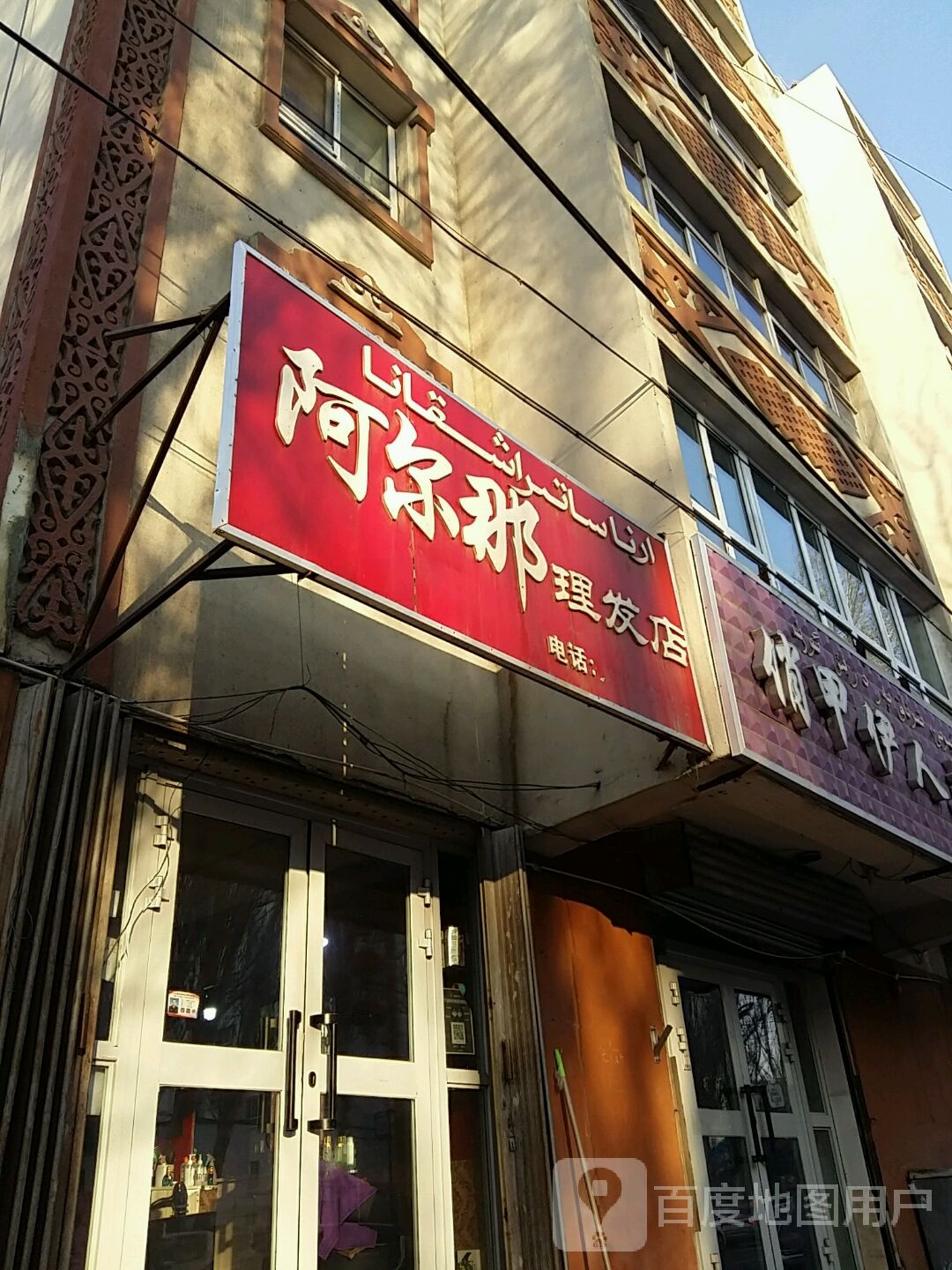 阿尔那理发店