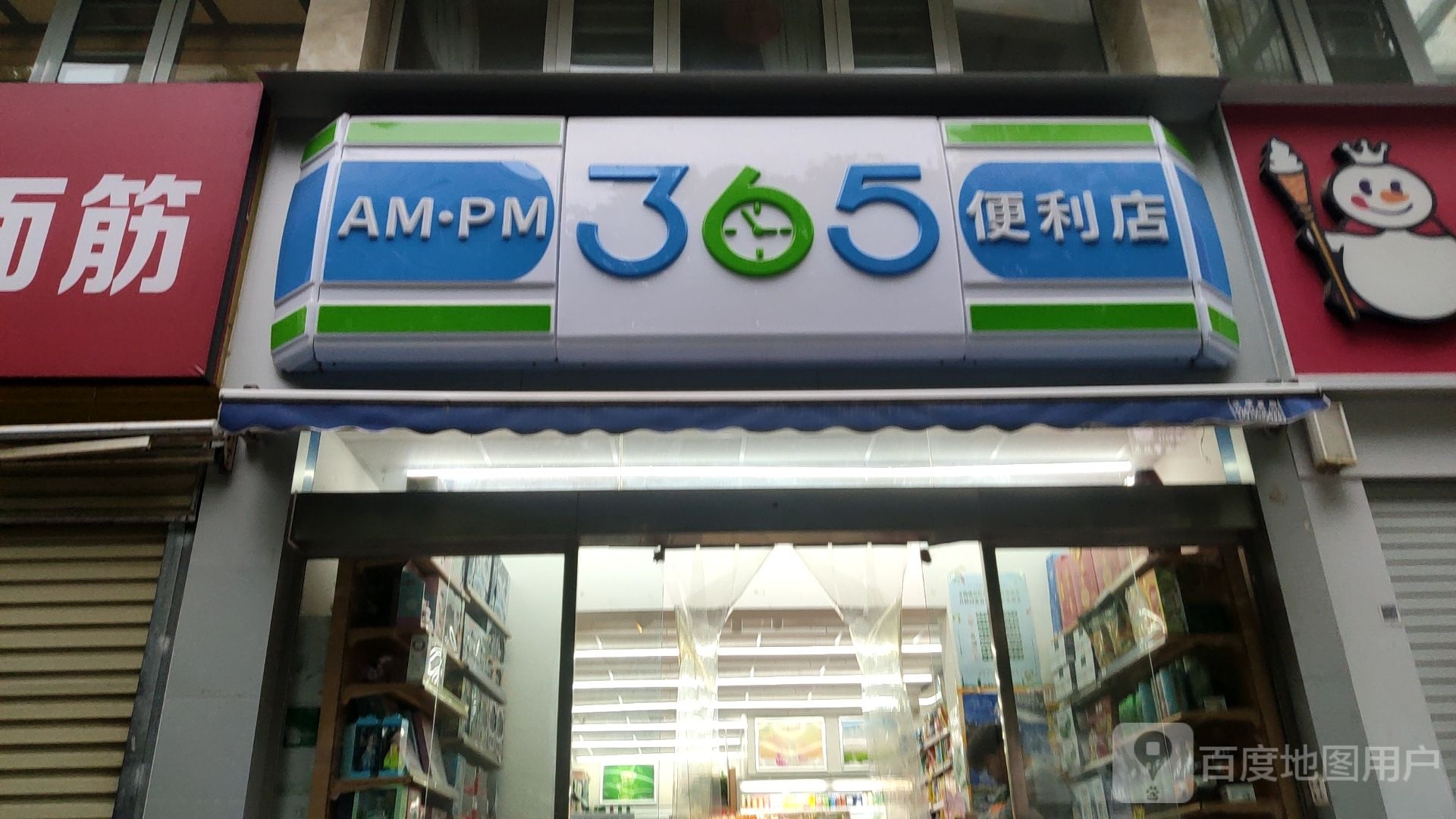 365便利店(福彩路店)