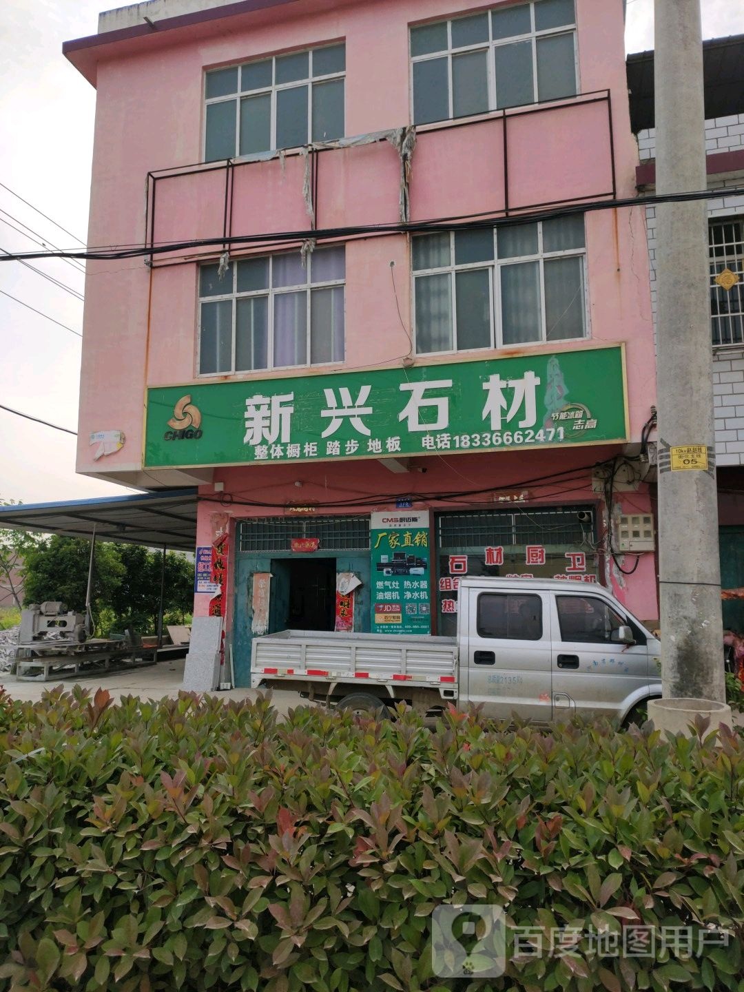 新兴石材(农业路店)