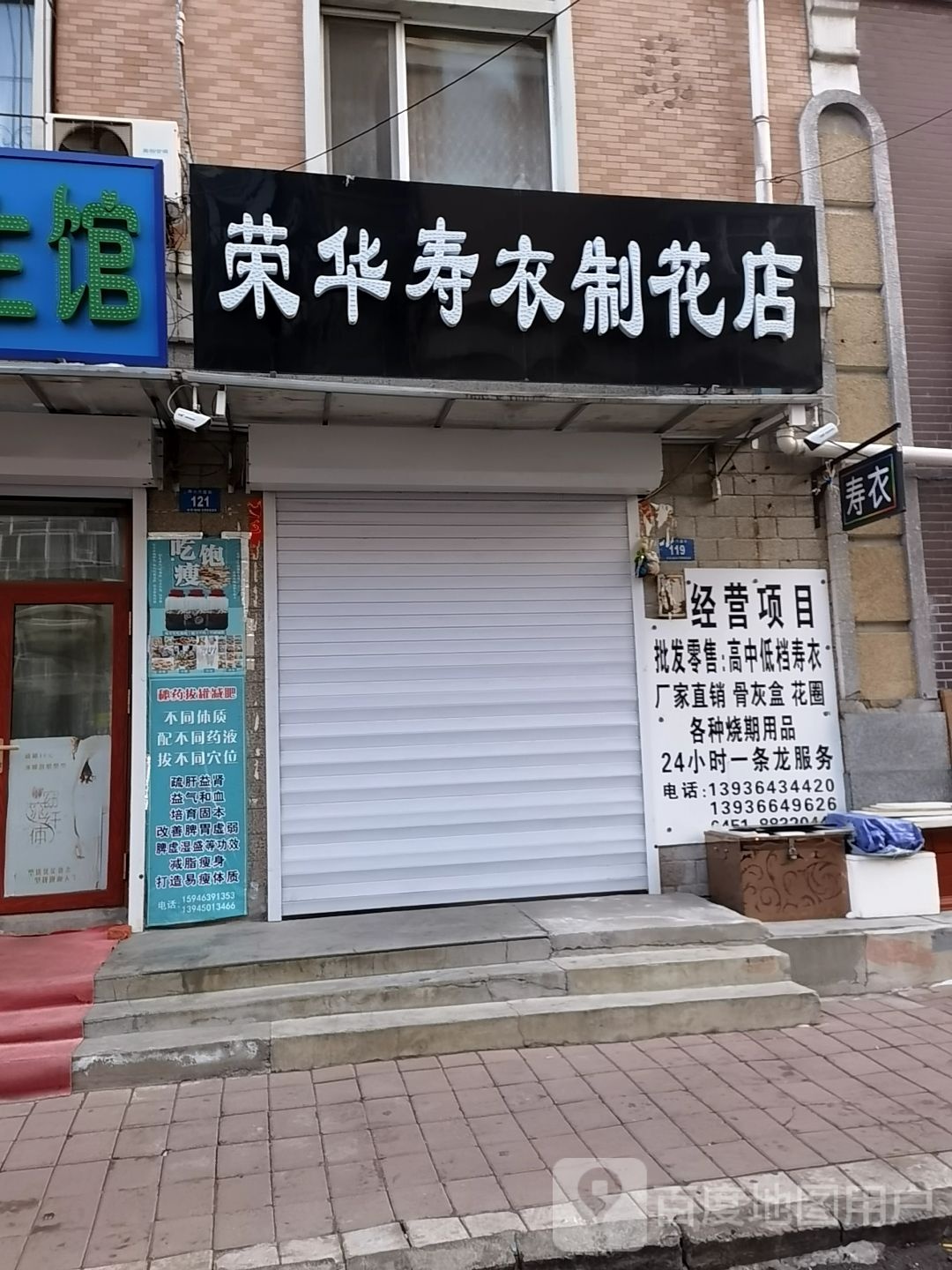 荣华寿衣制花店