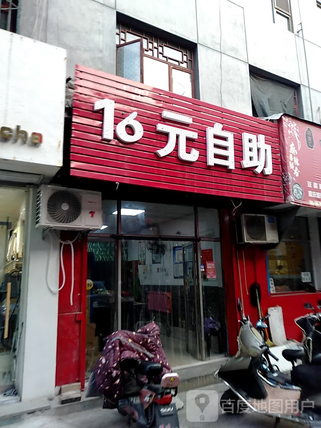 16元自助串