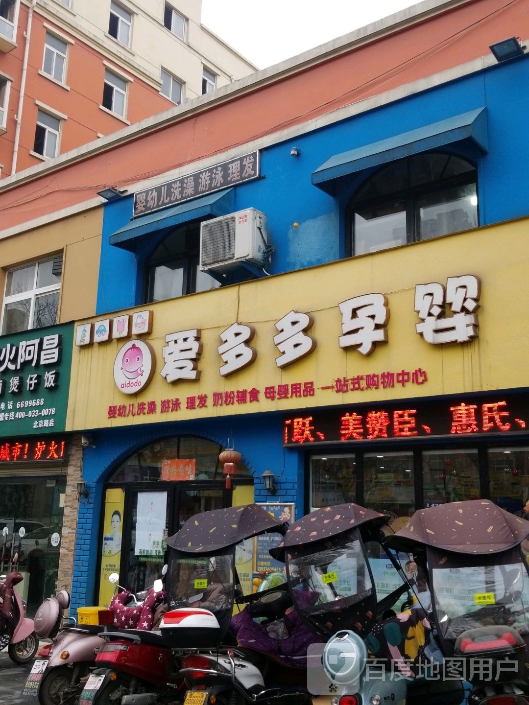 爱多多孕婴(北京大街北段店)