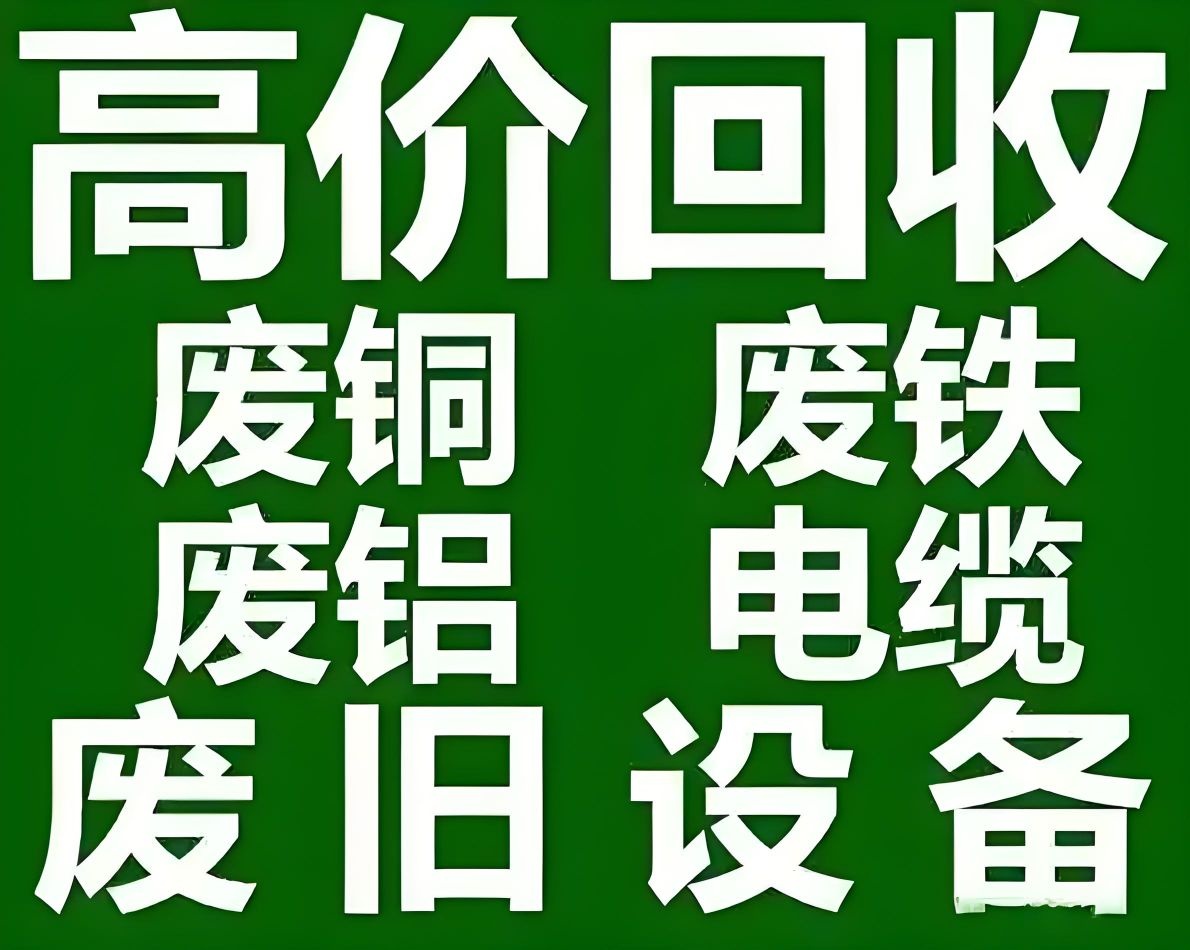 废品回收