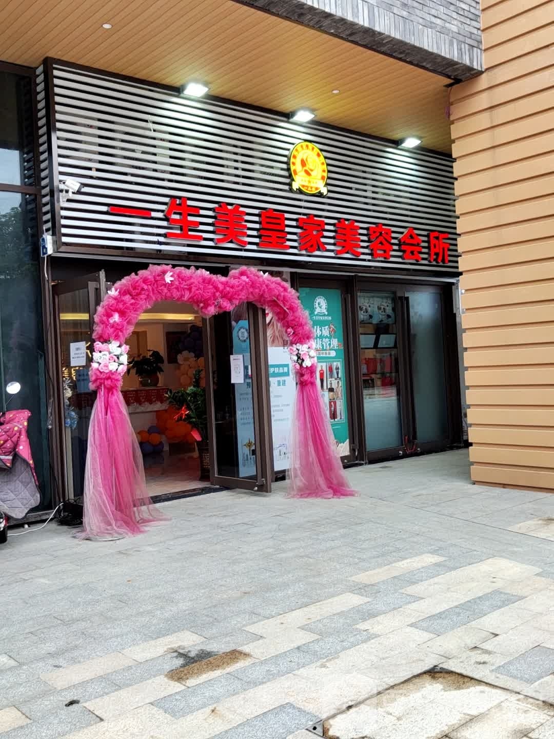 一生美皇家美容会所(保利店)