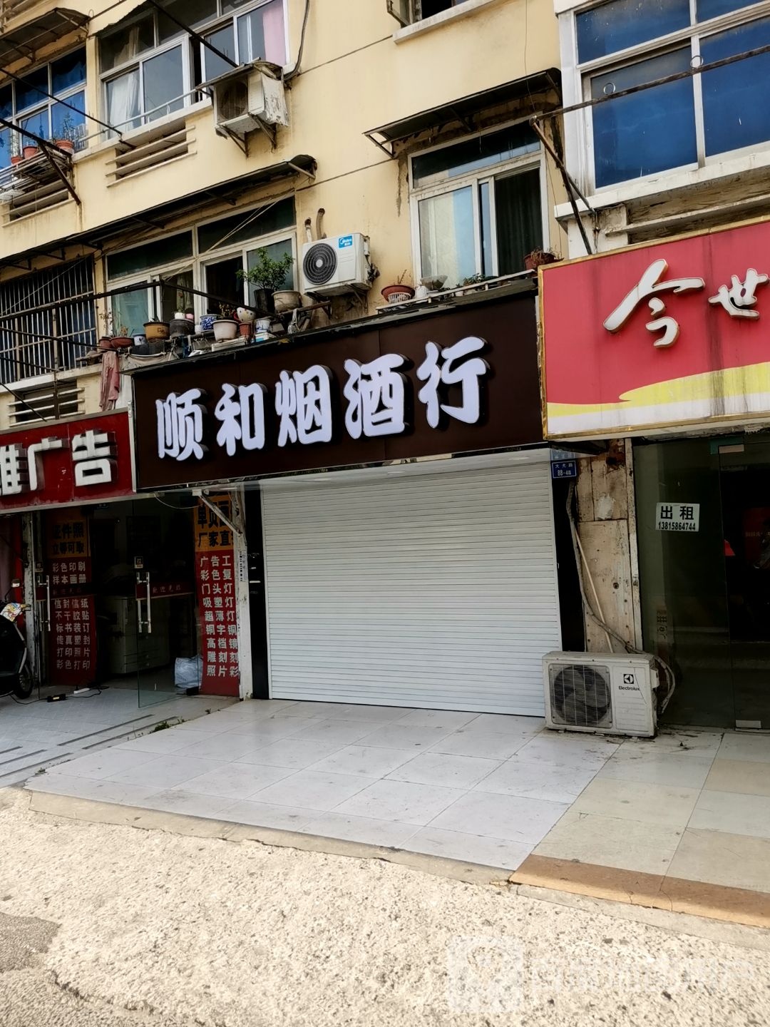 顺和烟酒行