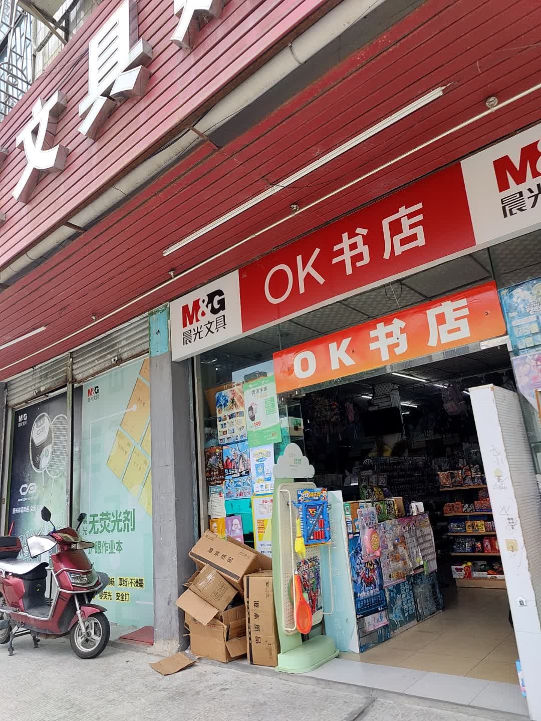 OK文具购书中心