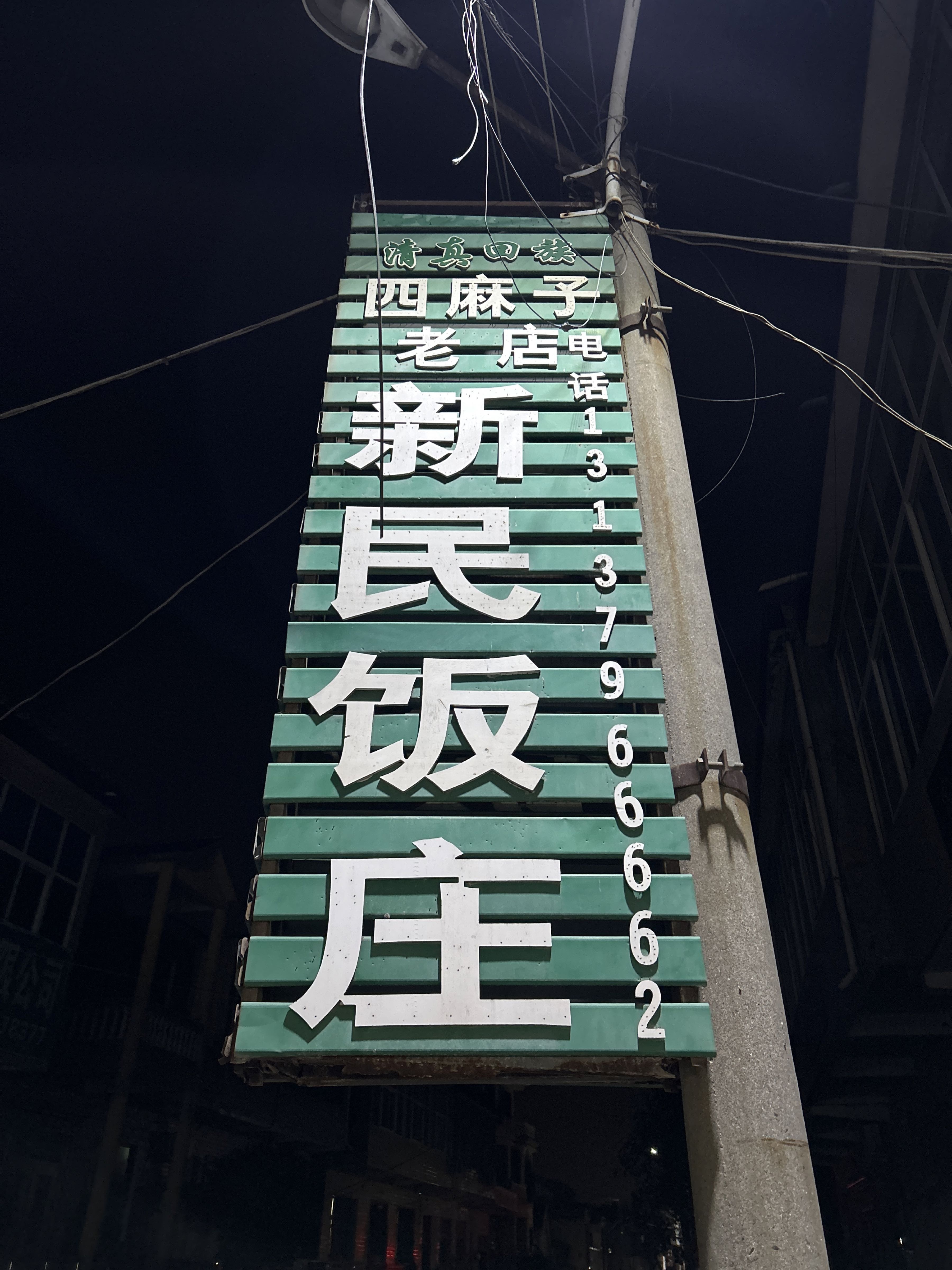 繁城老字号孙新民饭店(清真)