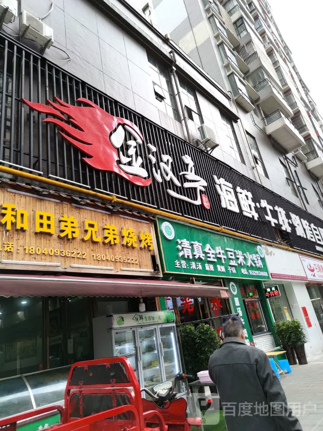 清真全牛豆米火锅