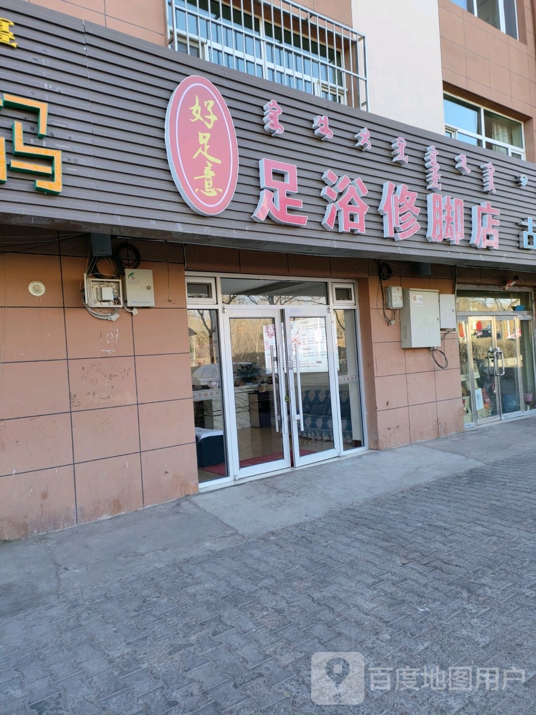 好足意足浴脚修店