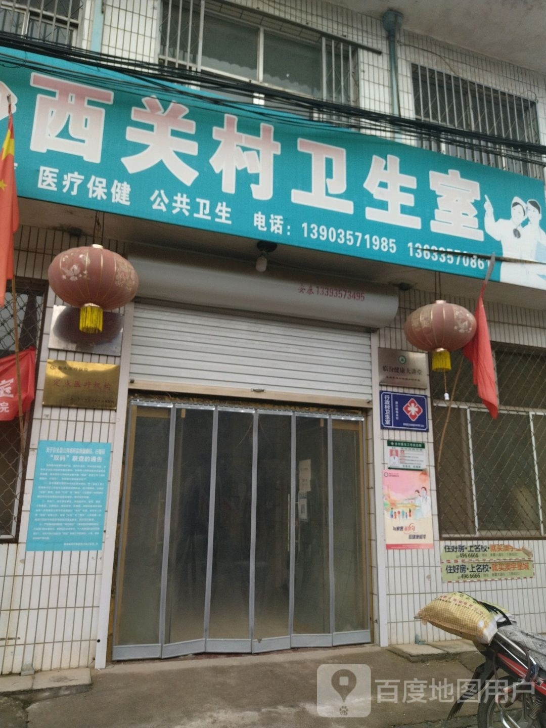 西关村卫生所