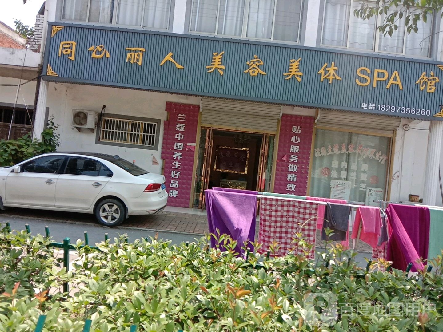 同心丽人美容美体养生SPA馆