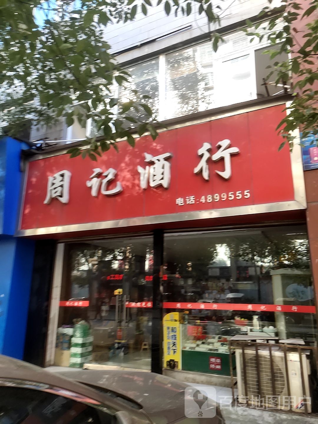 周己酒行