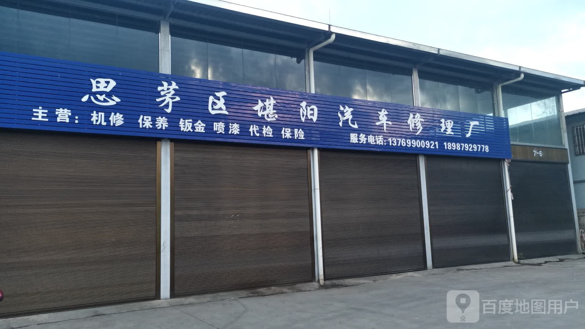 普洱市堪阳汽车修理厂