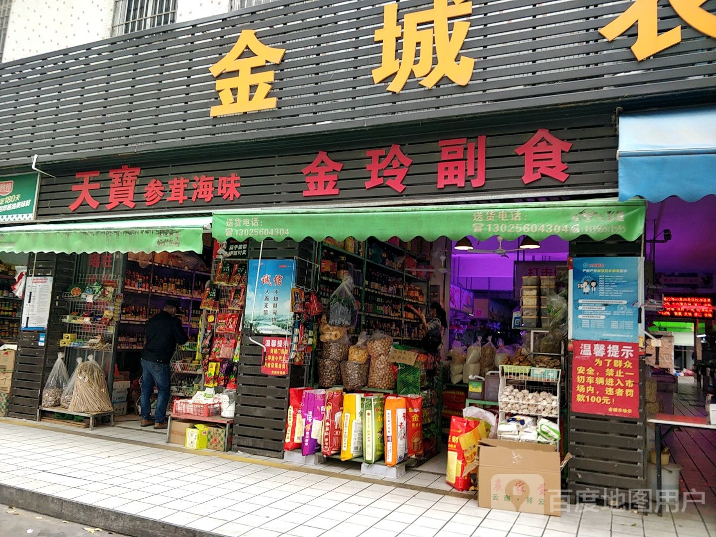 天宝参茸海味