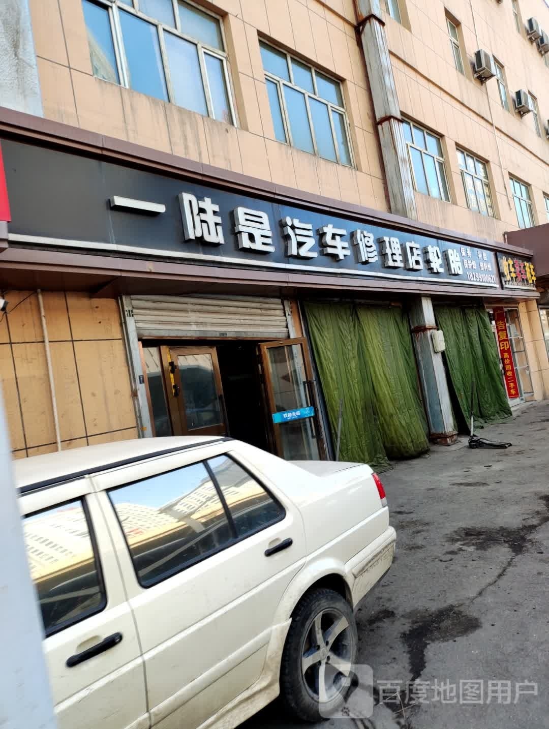 一陆是汽车修理店