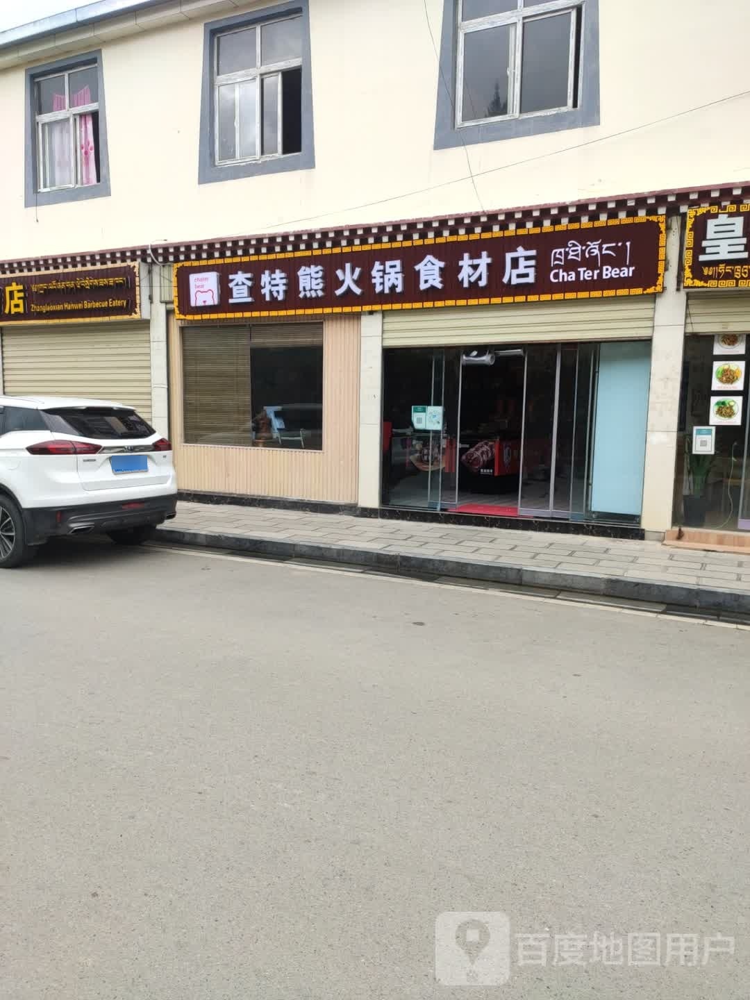 查特熊火锅食材店