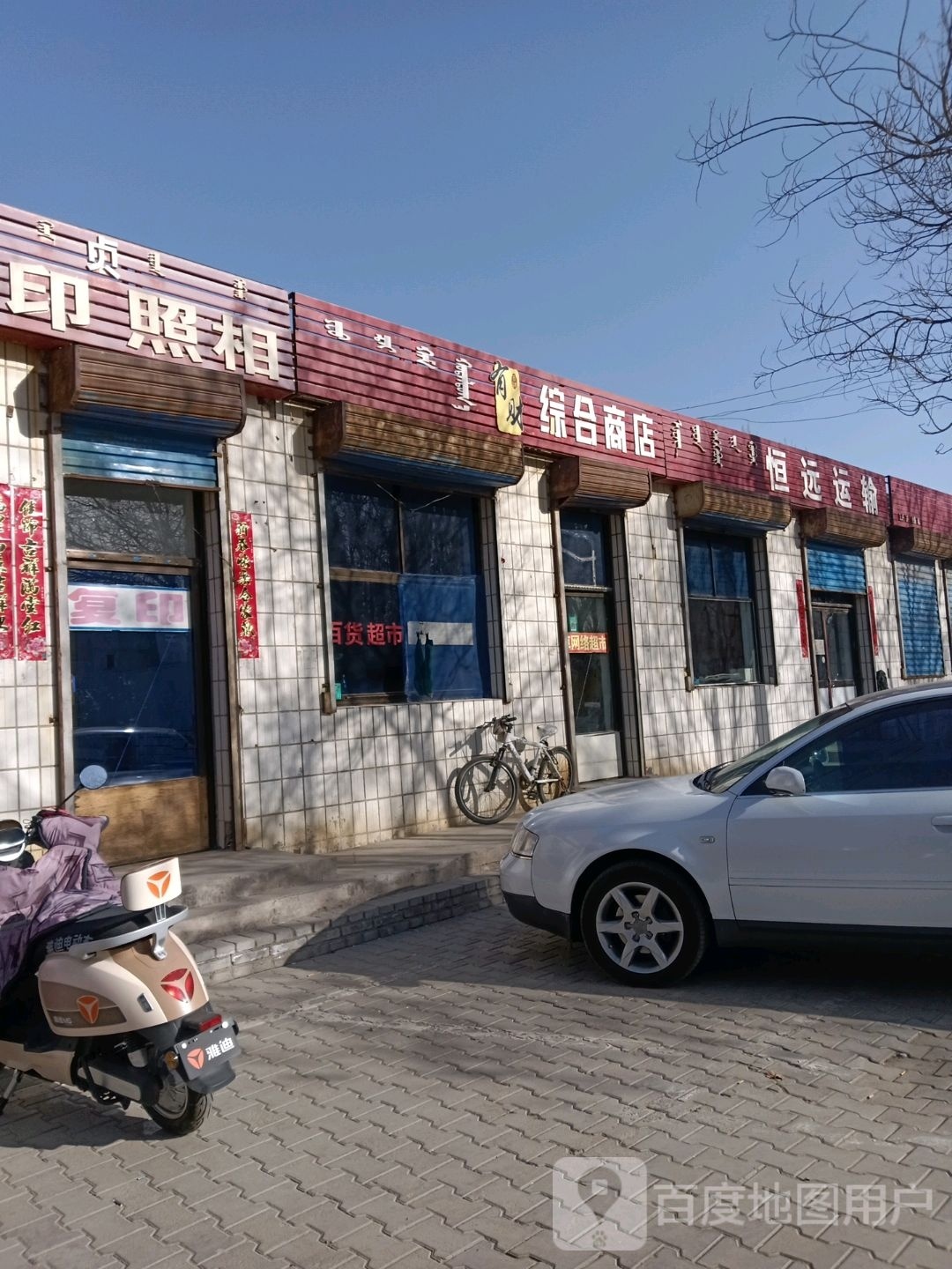 有财综合建商店