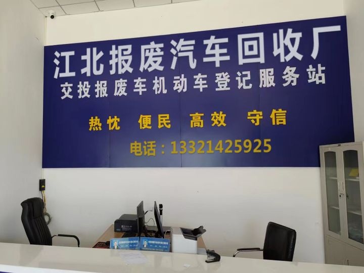 江北报废汽车回收厂