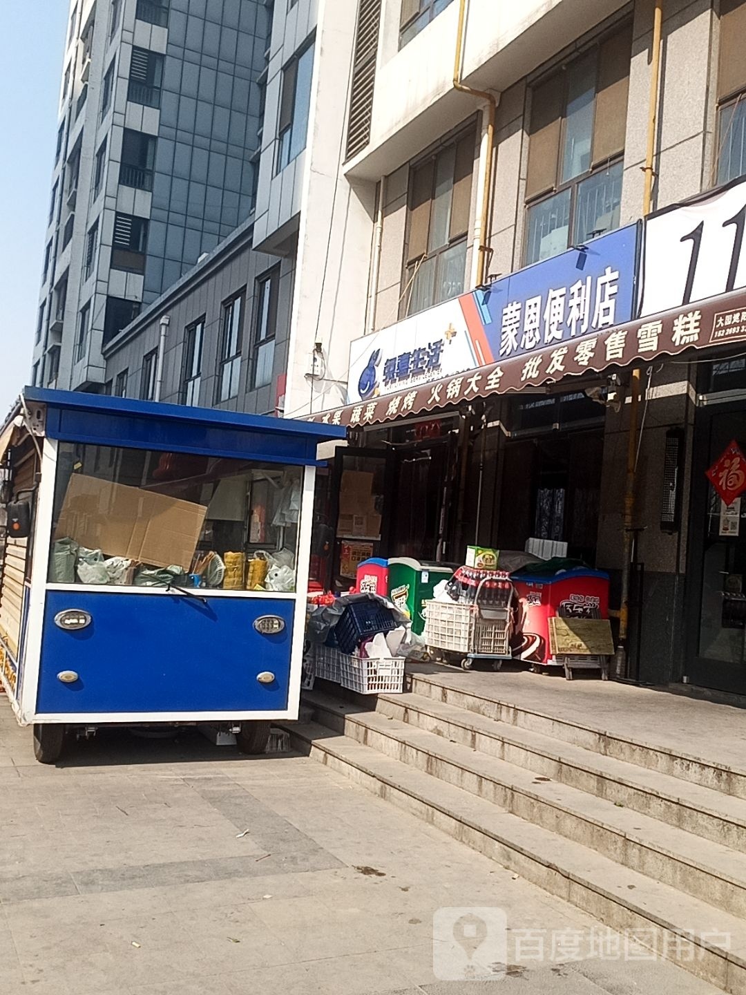 蒙恩时便利店