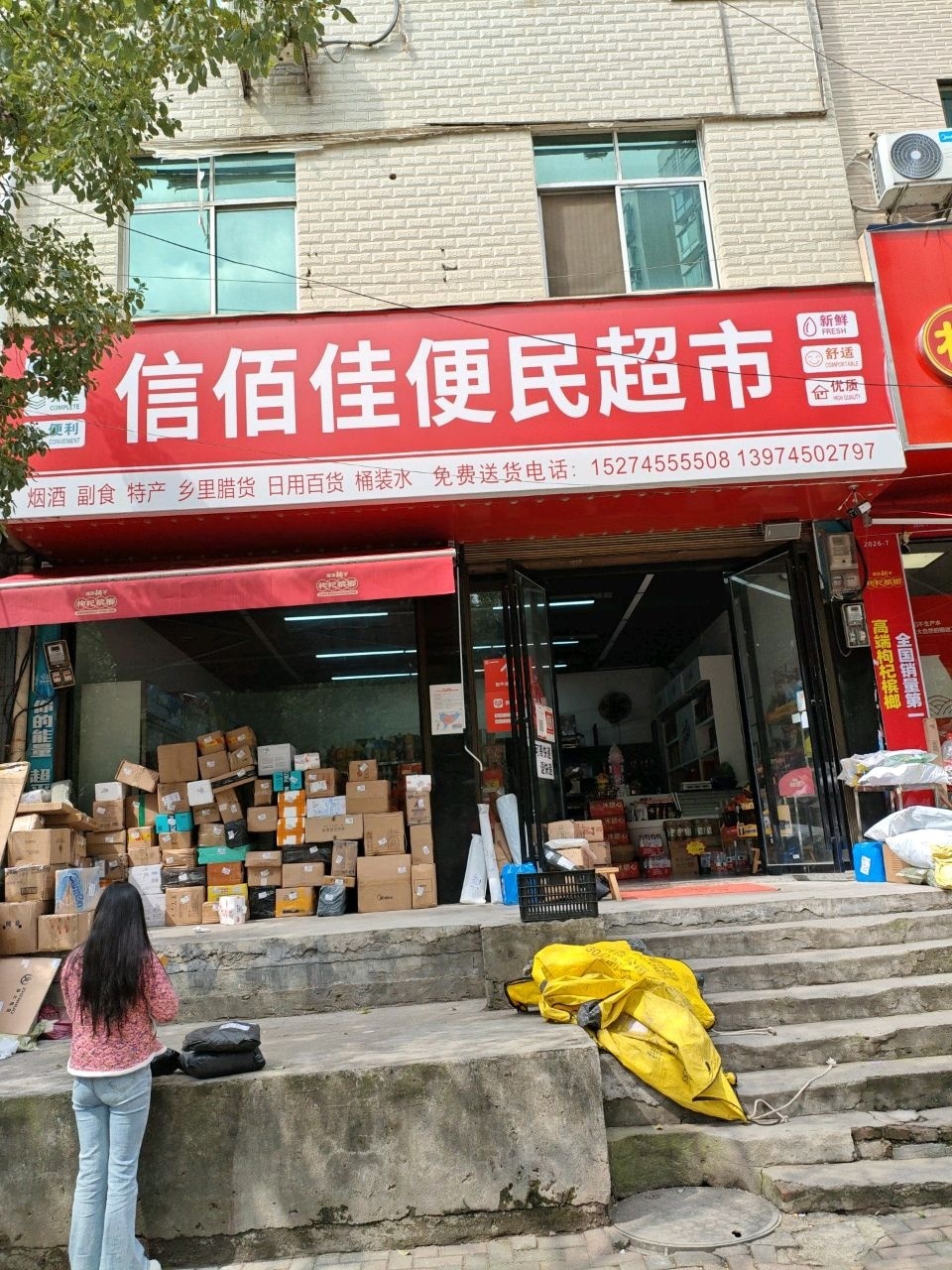 信佰佳便民超市