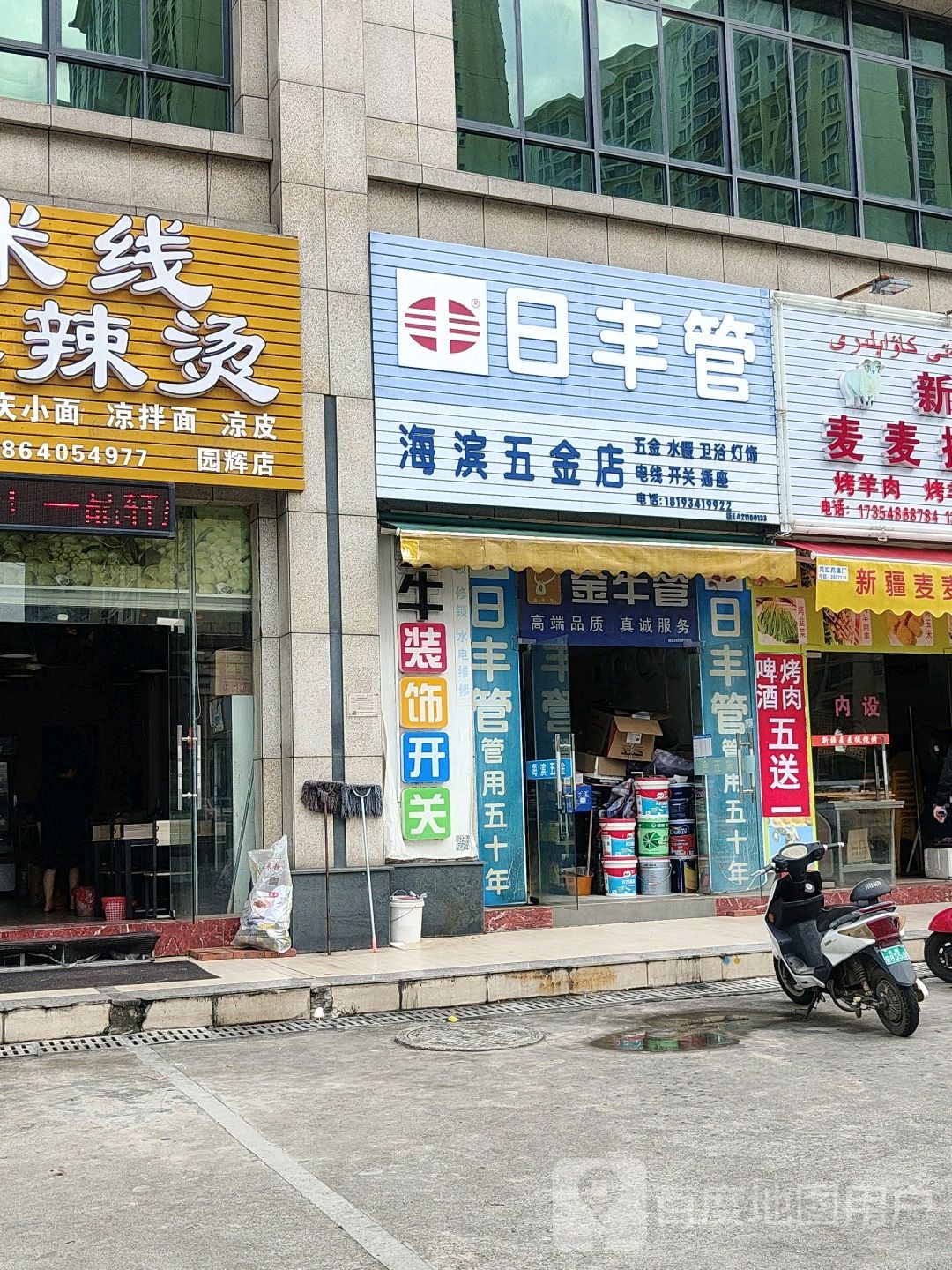 日丰管海滨五金店