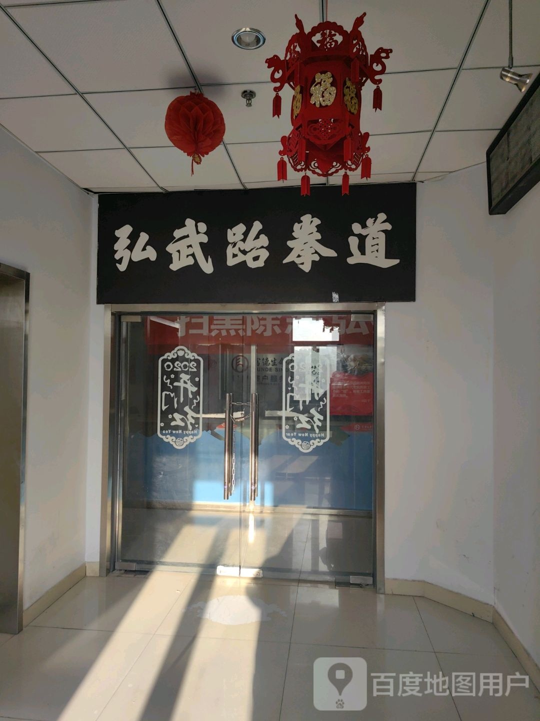 弘柩武樨戚跆拳道(幸福广场店)