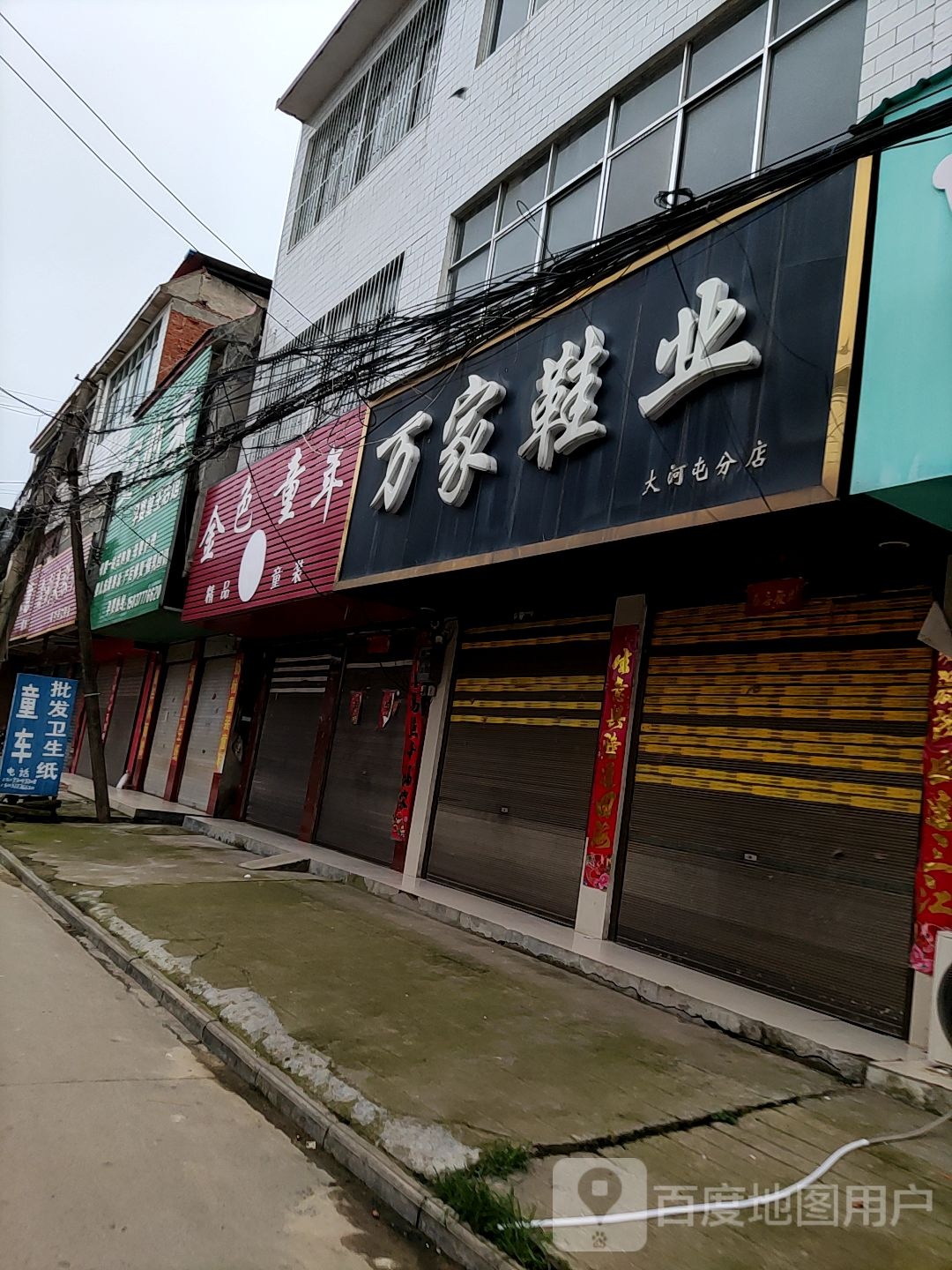 唐河县大河屯镇万家鞋业(大河屯分店)