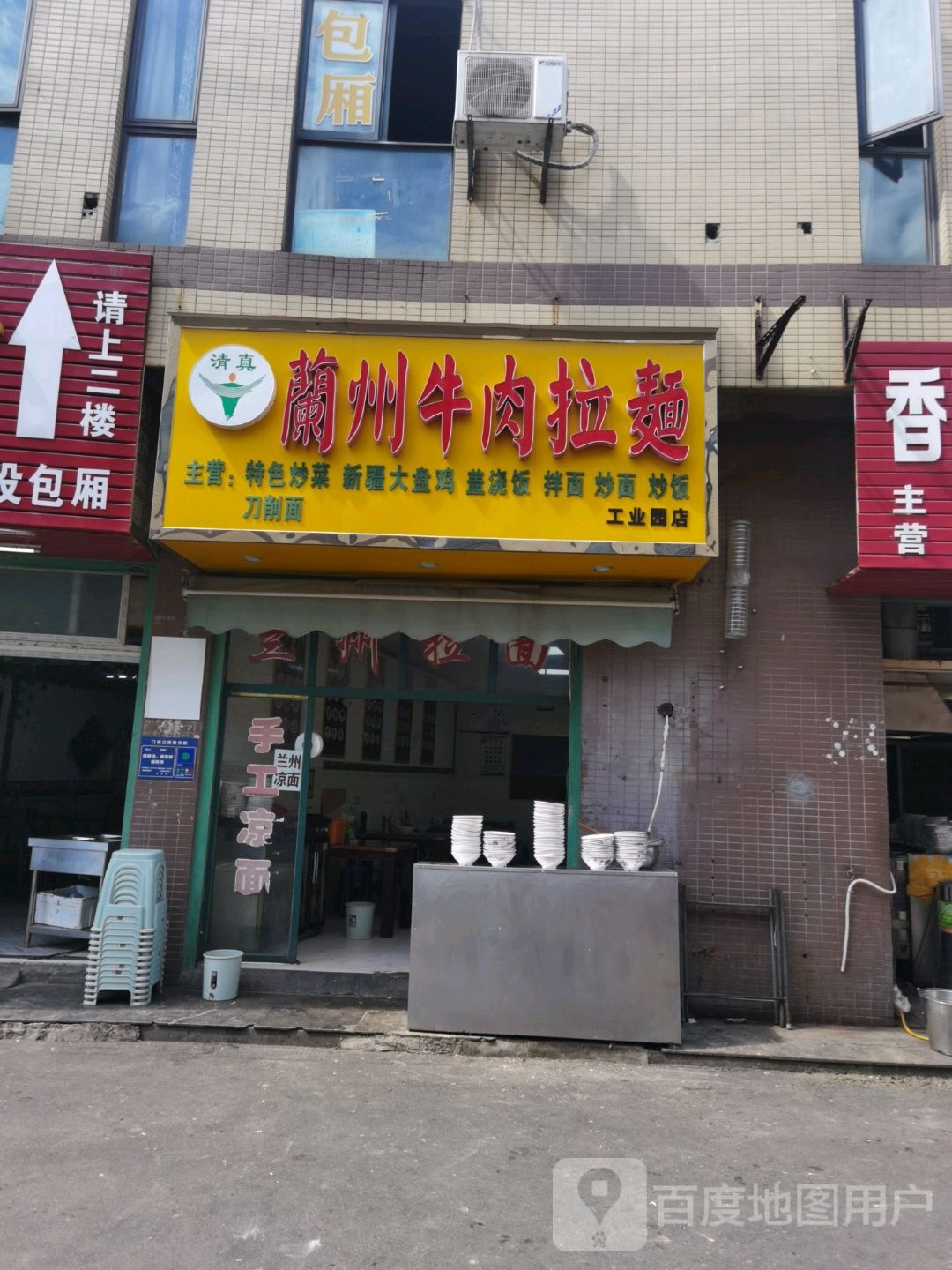 清真兰州牛肉拉面(工业园店)