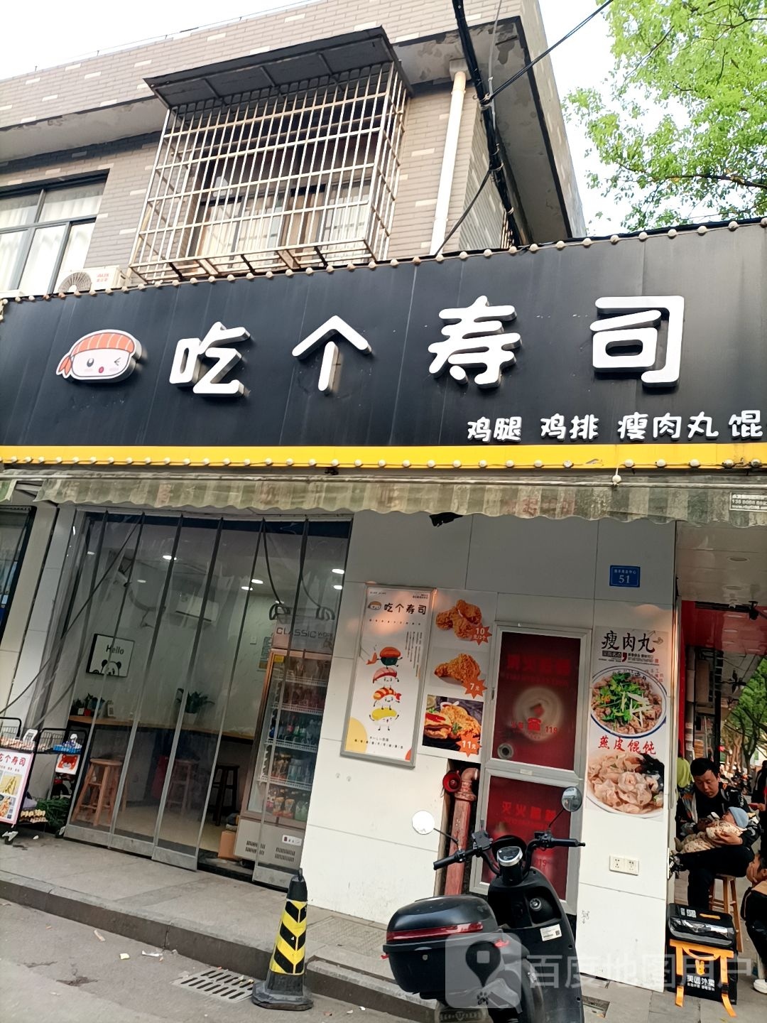 吃个寿司大