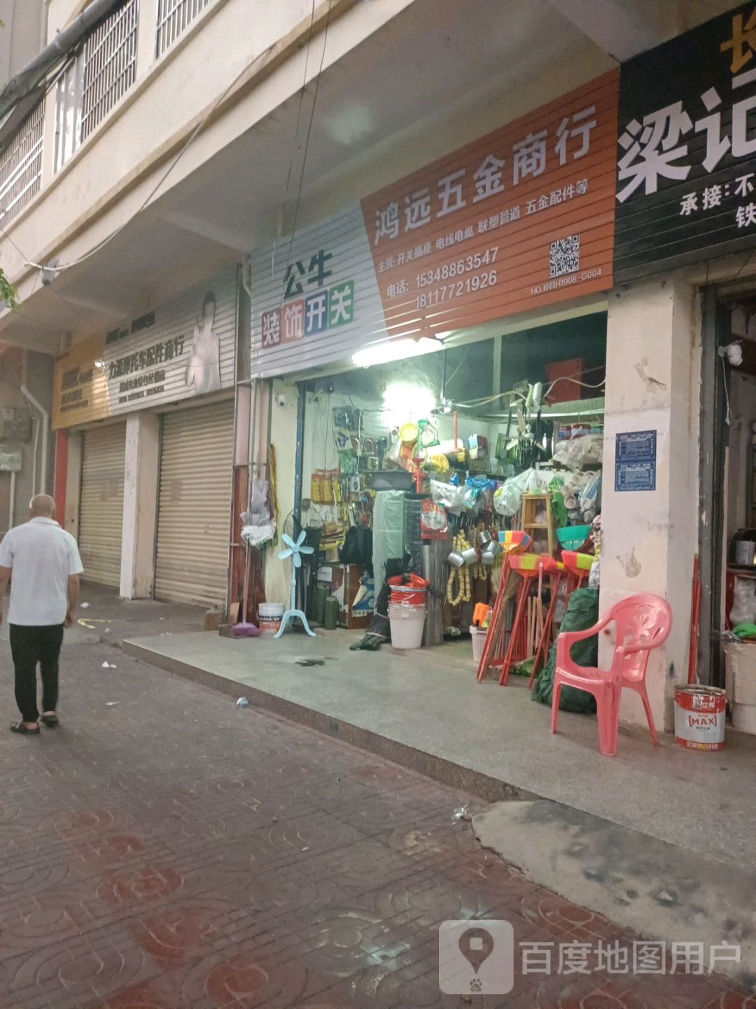 鸿远五金商行