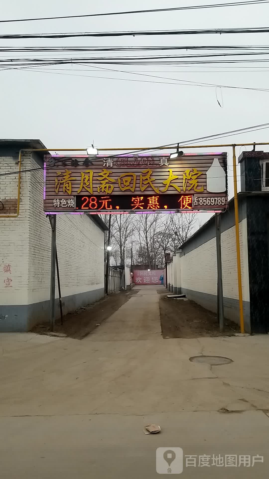 清月斋回民大院