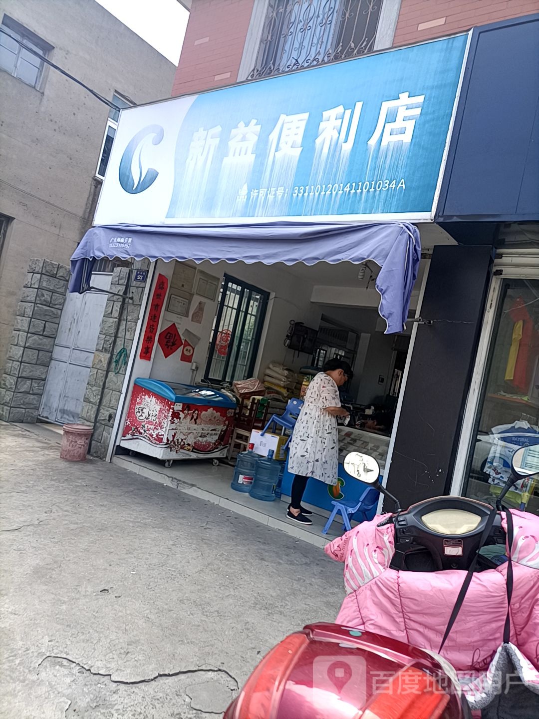 新易便利店