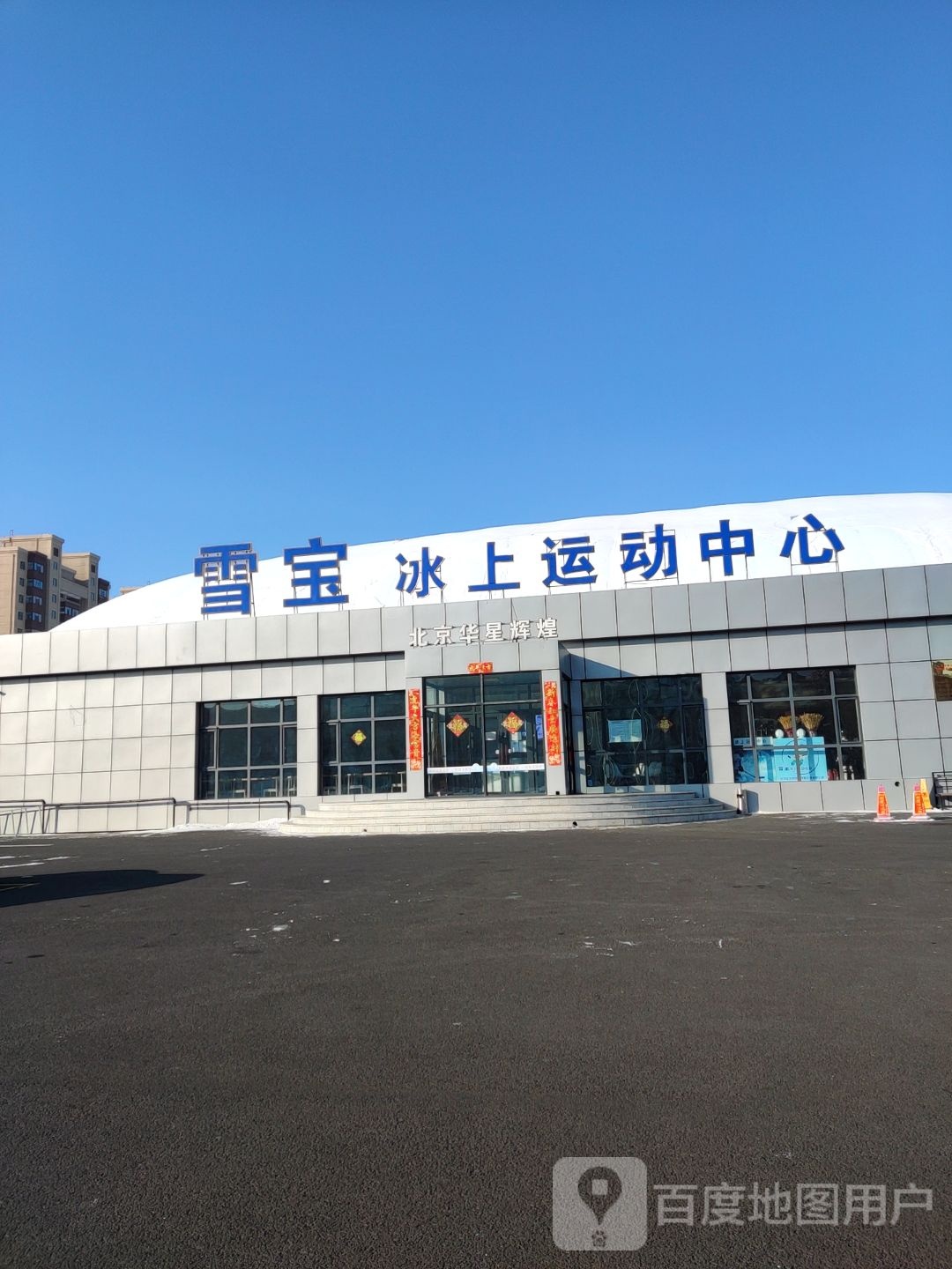 雪宝冰上运动中心