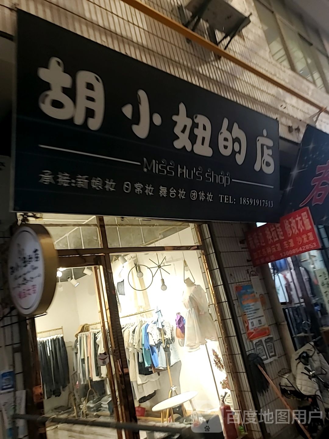 胡小妞的店