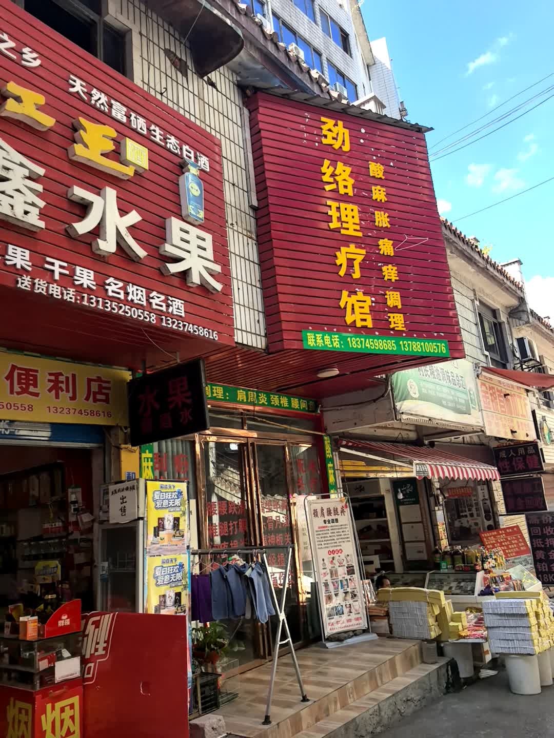 劲络理疗馆